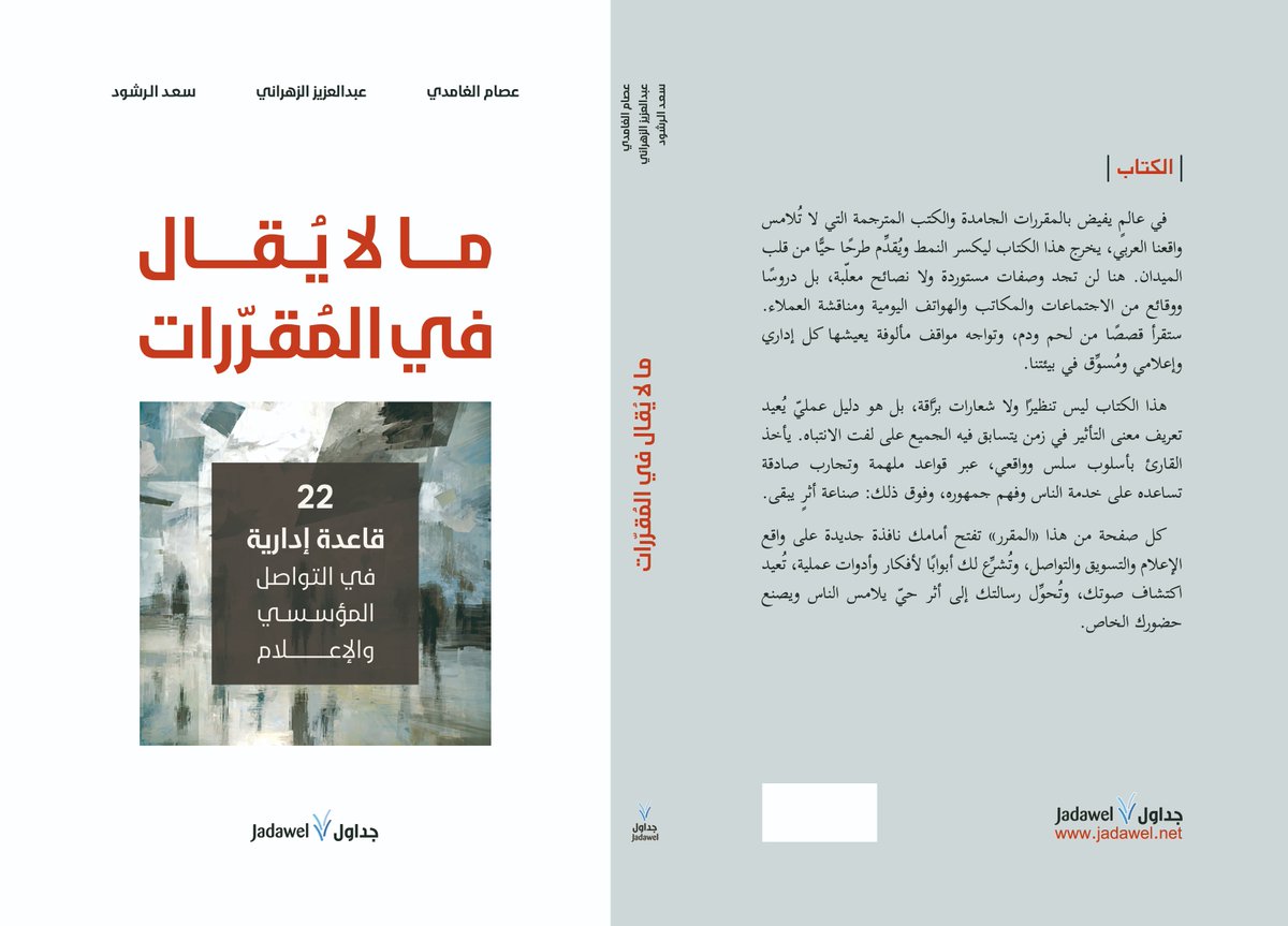 صدر عن دار جداول كتاب " ما لا يُقال في المقرّرات" تضمّن 22 قاعدة إدارية في التواصل المؤسّسي، والإعلام، والتسويق، والكتاب من تأليف ثلاثة من ذوي الخبرة والمعرفة في مجال التواصل والإعلام، وهم الأساتذة: عصام الغامدي، وعبدالعزيز الزهراني، وسعد الرشود. 

بحث المؤلفون أبرز المشلات في