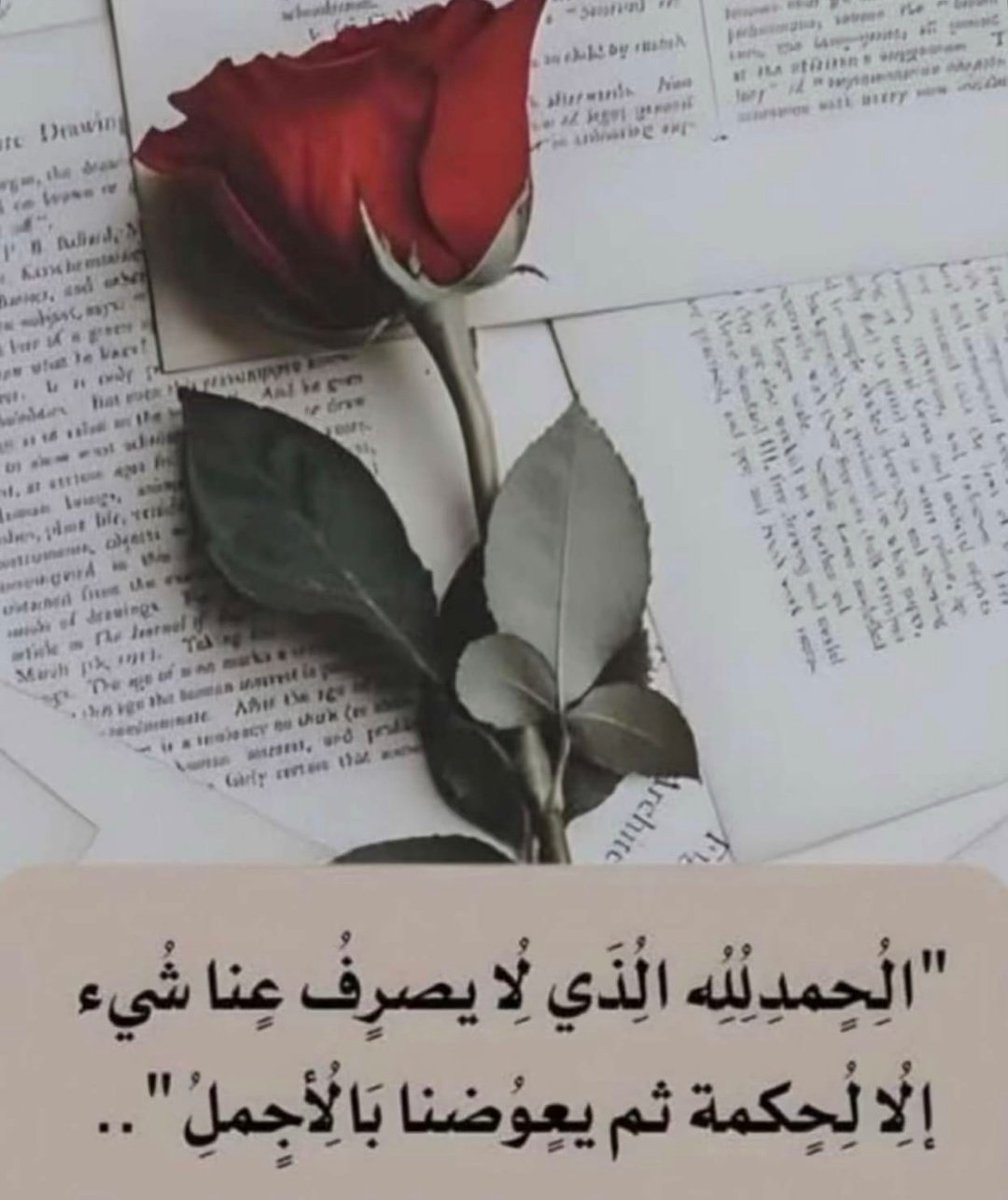 علمتني الحياة 
أنّ الإنسان ليس بما يقوله لسانه من عذب الكلام وجميل المعاني ولكن قيمة الإنسان تكمن بما يحمله في قلبه من صفاء ونقاء*
#مساء_الخير
#رسالة_اليوم