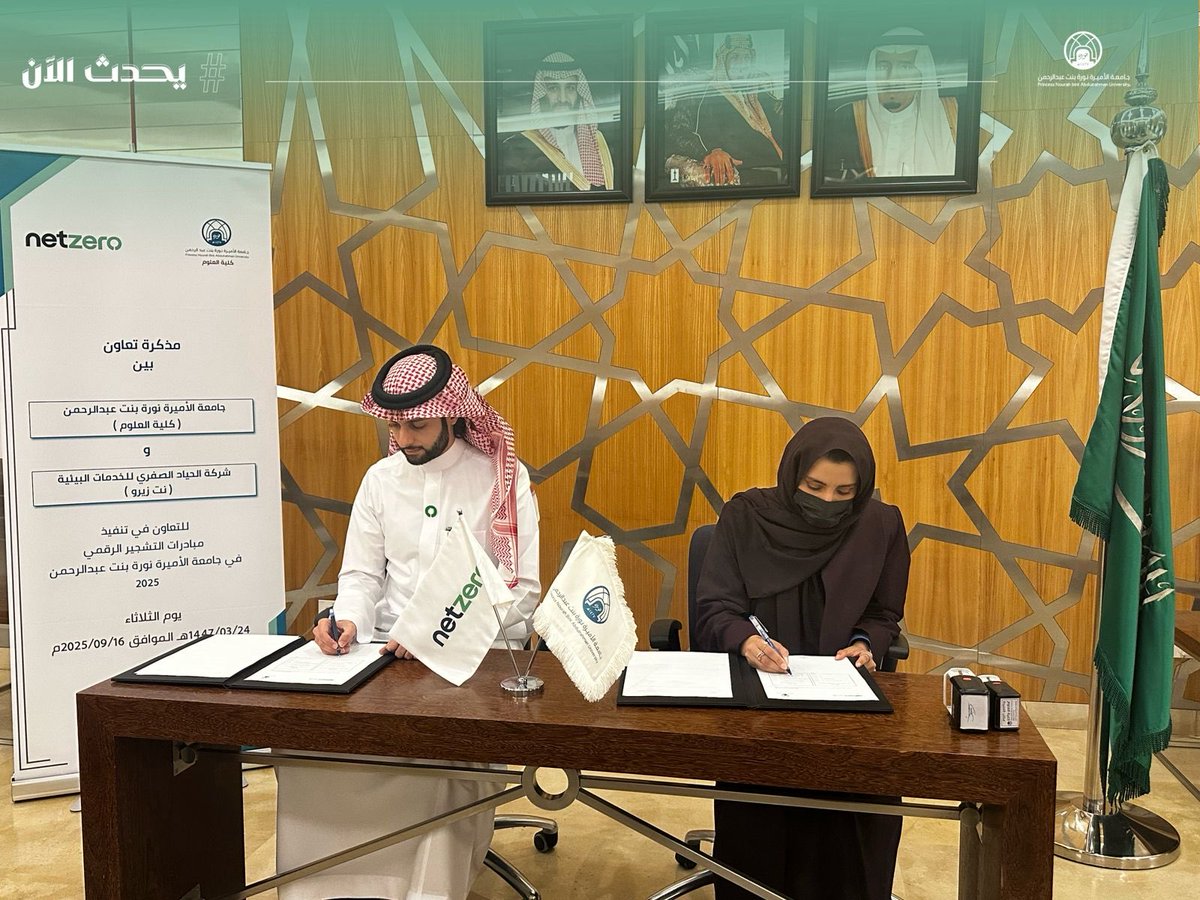 pnu_live's tweet image. #يحدث_الآن:
توقيع مذكرة تعاون بين كلية العلوم ممثلةً بعميدة الكلية الدكتورة فلوة بن ثقفان، وشركة الحياد الصفري للخدمات البيئية “نت زيرو” ممثلةً بالشريك المؤسس الدكتور محمد الشيخ، وذلك للتعاون في مبادرات التشجير الرقمي في #جامعة_الأميرة_نورة.
#PNU