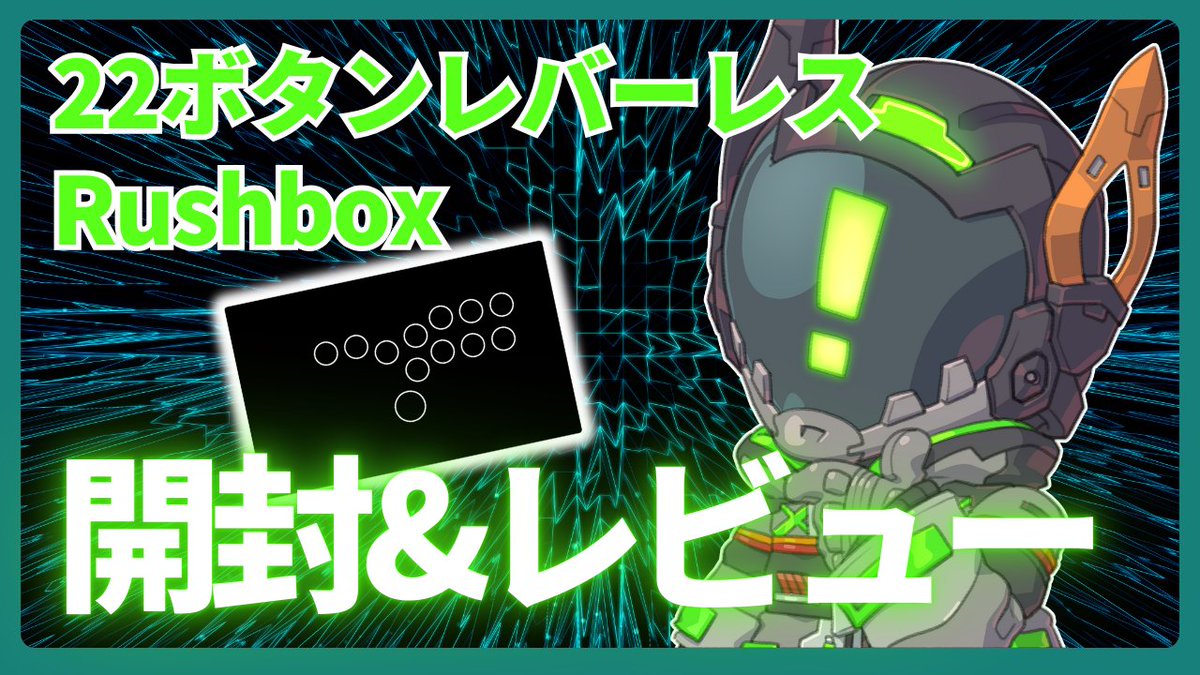 kunpei_voice's tweet photo. [#Twitch配信 予告]
2025/09/16 22:30～
【驚異の22ボタン】Rushboxを開封していく【レバーレス】
https://t.co/5t57kXCsF9

#moimate 様の #Rushbox を開けていく！
22ボタンで好きなようにボタンカスタマイズができるので、どんな感じに配置しようかなー。 https://t.co/Y8PDR8Rzx8