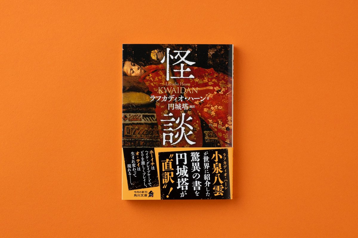 ◥◣ 9月22日（月）発売 ◢◤ 著：ラフカディオ・ハーン 翻訳：円城塔