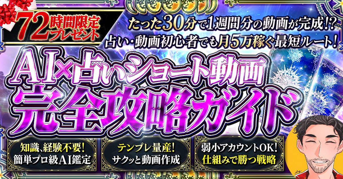 ーーーーーーーーーーーーーーーーーーー
　 72時間限定無料プレゼント企画決定

【AI×占いショート動画 完全攻略ガイド】

　　　📣9/17(水)20:00〜開催📣
ーーーーーーーーーーーーーーーーーーー

知識・経験・実績すべてゼロでOK！
完全初心者でも月5万稼ぐ最短ルートを大公開🔥