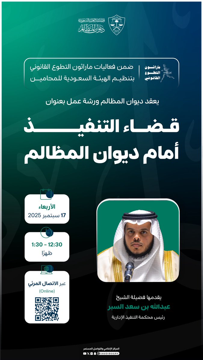 يدعوكم #ديوان_المظالم لحضور ورشة عمل: قضاء التنفيذ الإداري أمام ديوان المظالم، ضمن مشاركته في ماراثون التطوع القانوني بتنظيم الهيئة السعودية للمحامين؛ لنشر الوعي القضائي المتخصص
