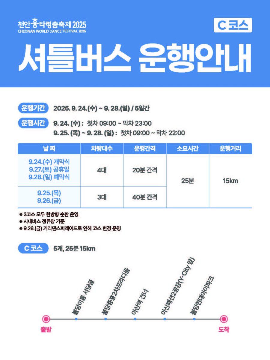 대회기간 셔틀버스 노선 정보입니다. 🚅🚅천안아산역, 🚍천안버스터미널 경유 노선이 있으니 꼭 확인하세요!

Information of shuttle bus
You can find the shuttle bus stop near 🚅KTX Cheonan-asan stn, or 🚍Cheonan bus terminal.