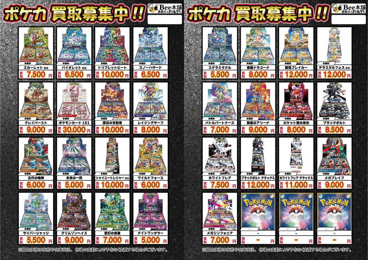 📢【#ポケカ 買取情報】 ＼ #Bee本舗通販店ポケカ買取 🔥未開封BOX
