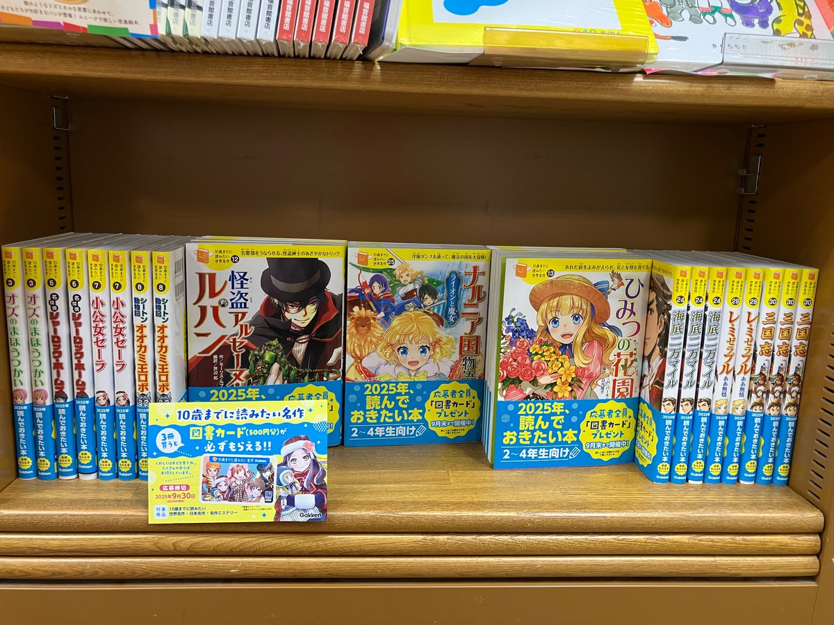 『10歳までに読みたい世界名作』シリーズのフェア開催中🎈
期間中に3冊お買い上げで図書カード500円分が必ずもらえる大チャンス🌟
9月30日締切ですので皆様お早めにどうぞ😌✊🏻
#10歳までに読みたい世界名作
#Gakken