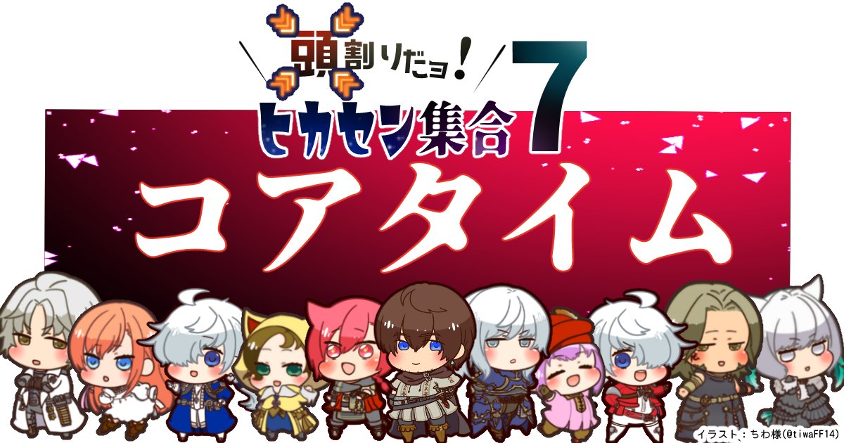 【頭割りだョ！ヒカセン集合7】が13時をお知らせします

13:00～14:00
当イベントではコアタイムを設けております

滞在必須の時間ではありませんが、
皆様の交流の目安となれば幸いです
ピクリエ会場：picrea.jp/event/00603386…
