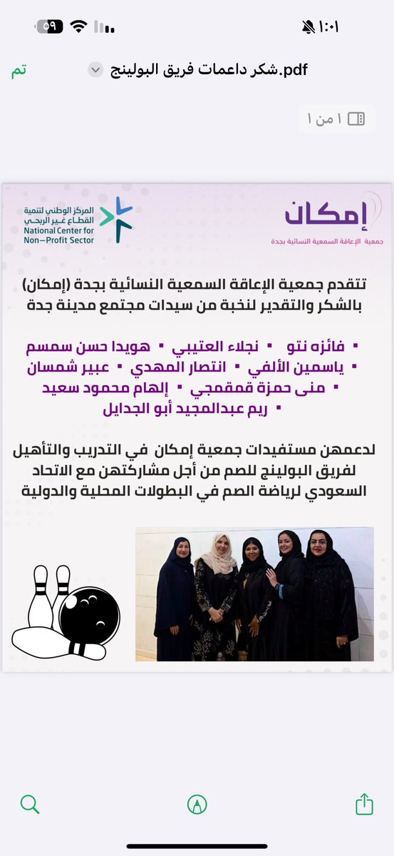 جمعية “إمكان” <a href="/EMKAN_DEAF/">( إمكان ) جمعية الإعاقة السمعية النسائية بجدة</a> تشكر داعمات فريق البولينج للصم بجدة

جدة – قدّمت جمعية الإعاقة السمعية النسائية بجدة “إمكان” شكرها وتقديرها لعدد من سيدات المجتمع لدعمهن مستفيدات الجمعية في تدريب وتأهيل فريق البولينج للصم للمشاركة في البطولات المحلية والدولية.

وشمل التكريم كلًا من: