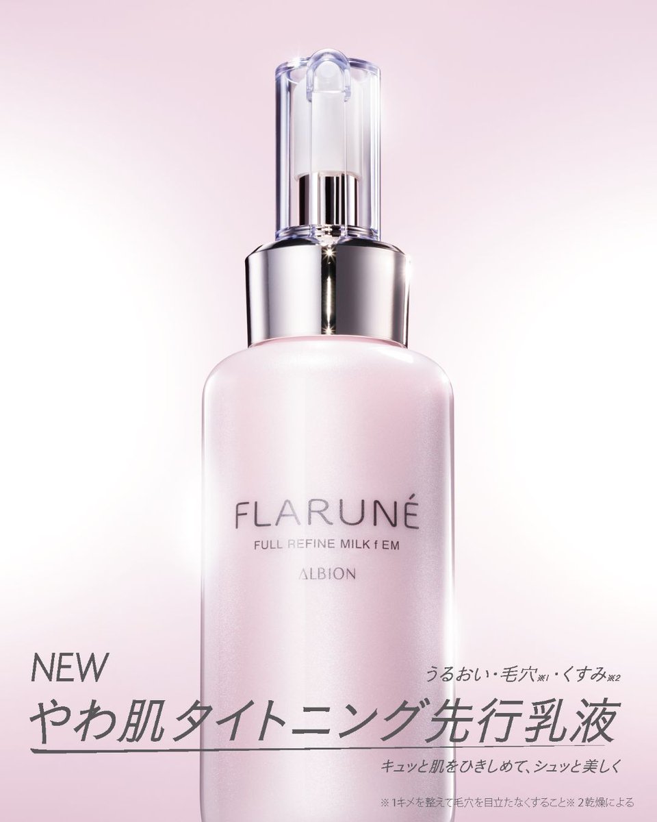 新生 #フラルネ デビュー！／ フラルネの先行乳液 #フルリファイン