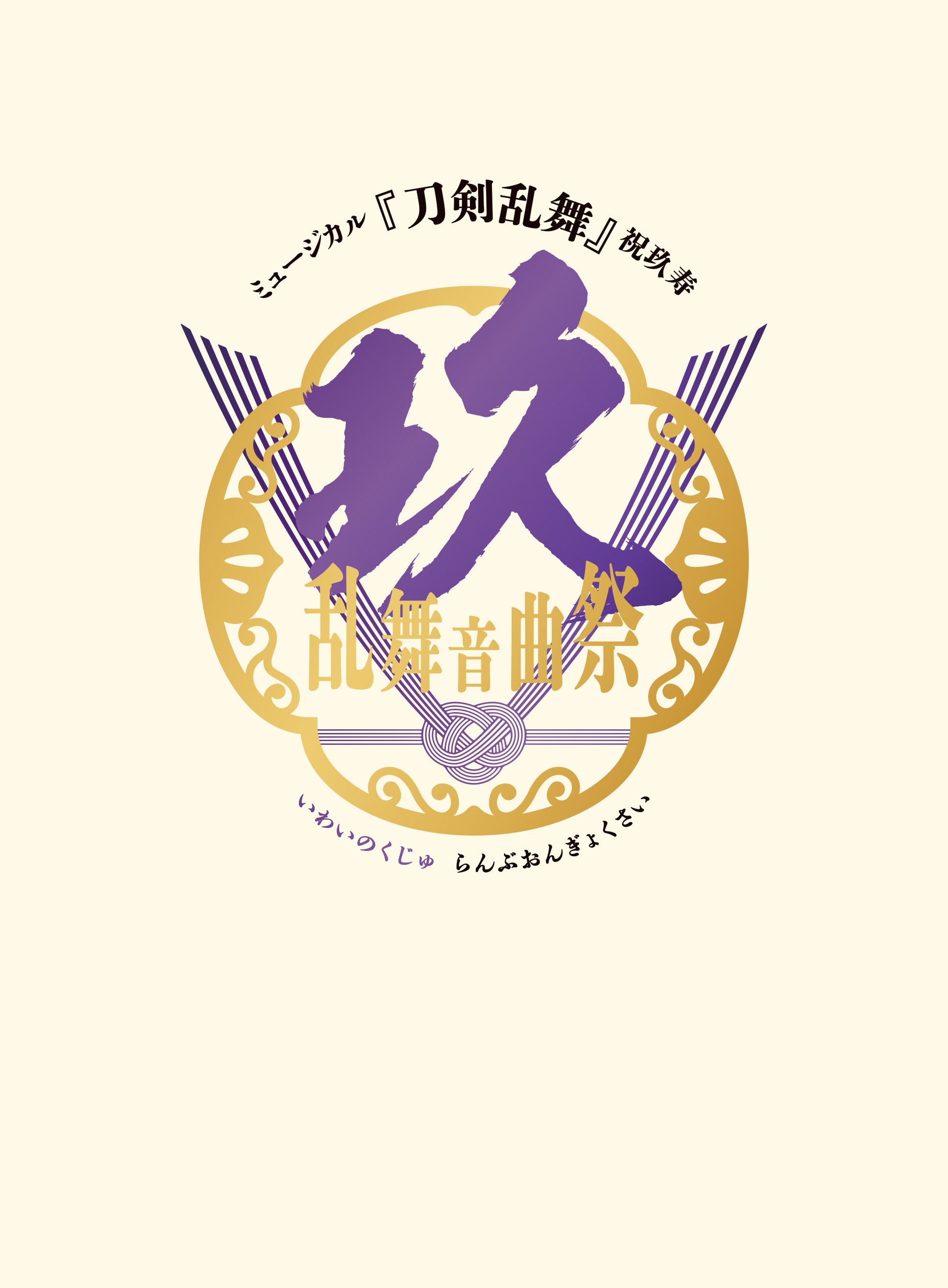 ミュージカル『刀剣乱舞』公式 on X: 