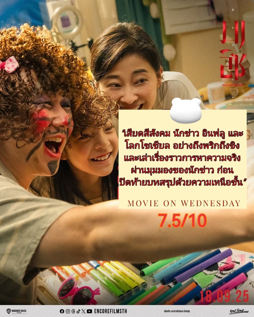 Wednesdaysmovie's tweet photo. Malice - Review
คะแนน: 7.5/10
"เสียดสีสังคม นักข่าว อินฟลู และโลกโซเชียล อย่างถึงพริกถึงขิง และเล่าเรื่องราวการหาความจริงผ่านมุมมองของนักข่าว ก่อนปิดท้ายบทสรุปด้วยความเหนือชั้นอย่างคาดไม่ถึง"
#Malice #เกมล่าคนบาปโซเชียล
#Majortime
อ่านรีวิวฉบับเต็มได้ที่
https://t.co/brPIn2IP3Q https://t.co/7zzlKiP0sE