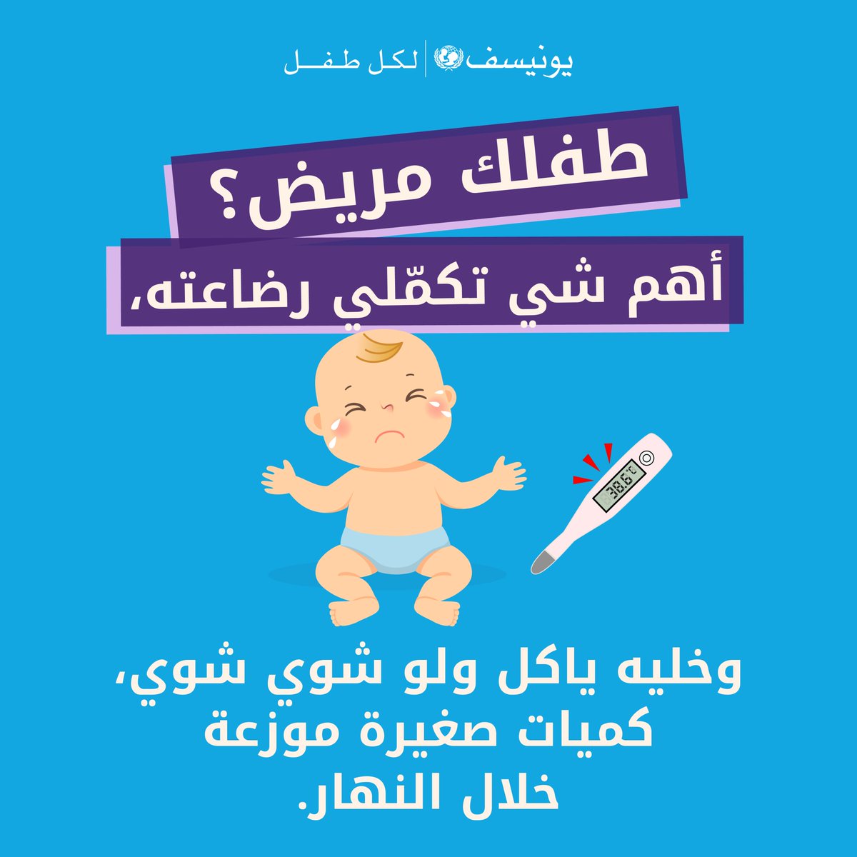 قلقون لأن طفلكم مريض أو لا يشعر بالراحة؟ اكتشفوا طرقًا بسيطة للحفاظ على تغذيته ودعمه في الحلقة ٣ من سلسلة "رايزنغ": bit.ly/4lVtqx6