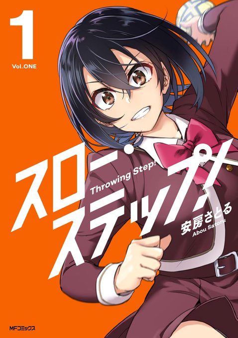 【コミック】スロー・ステップ!(1) 安房さとる https://t.co/XwxhsiCPXt 
単行本9/26(金)発売です!よろしくお願いします～。 