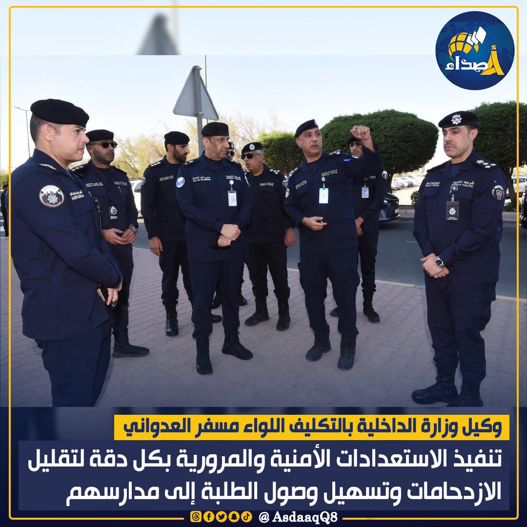 وكيل #وزارة_الداخلية بالتكليف اللواء #مسفر_العدواني: تنفيذ الاستعدادات الأمنية والمرورية بكل دقة لتقليل الازدحامات وتسهيل وصول الطلبة إلى مدارسهم