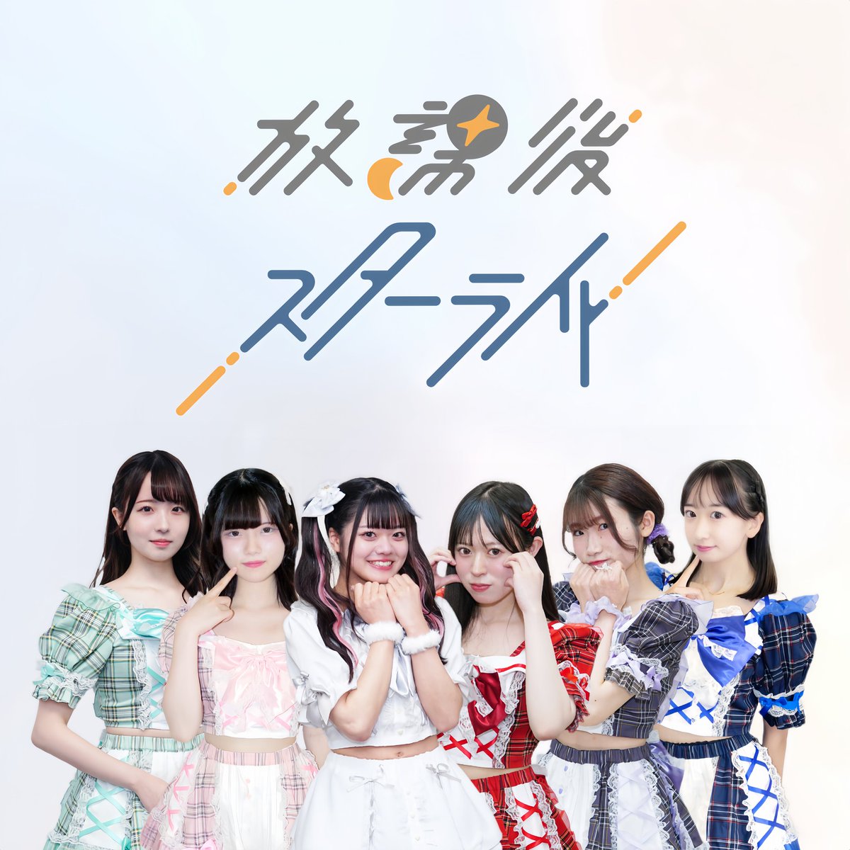 【全体新アー写公開🌟】
☆･:*ﾟ★ﾟ･.*ﾟ☪︎;･.’☆･:*ﾟ★ﾟ･.*ﾟ☪︎;･.’　
💚秋七 遥
💜藤堂 桃々奈
❤️西宮 あかね
🤍磯部 真奈
🩷甘羽 萌美
🩵蒼乃 なの
☆･:*ﾟ★ﾟ･.*ﾟ☪︎;･.’☆･:*ﾟ★ﾟ･.*ﾟ☪︎;･.’