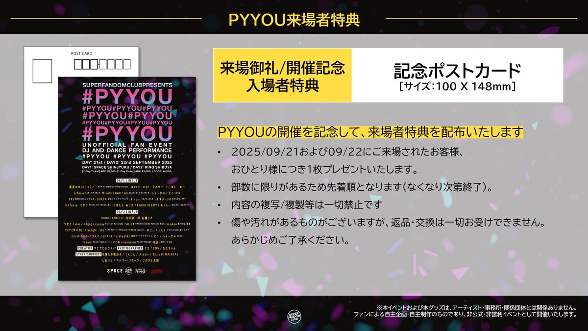 そして！
イベント開催記念の来場者特典として
限定ポストカードの配布が決定しました！㊗️

このポストカードが
#PYYOU を思い出すきっかけになれば幸いです☺️