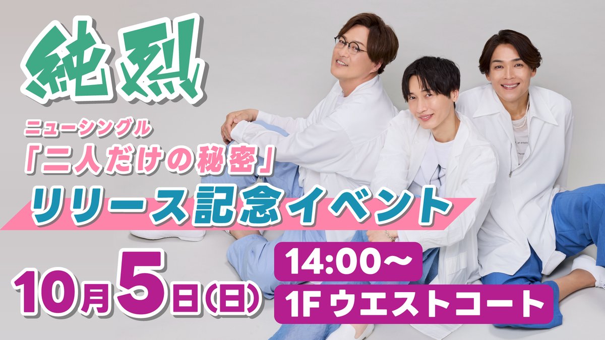 【❤️‍🔥イベント開催決定❤️‍🔥】
 #純烈 ニューシングル『二人だけの秘密』リリース記念イベント開催決定！  

【開催日時】10月5日(日) 14:00～ 

【CD購入整理券配布】9:00～

【CD販売開始】10:00～

【詳細】⬇️
junretsu.jp/schedule/detai…

 皆様のお越しをお待ちしております♨️