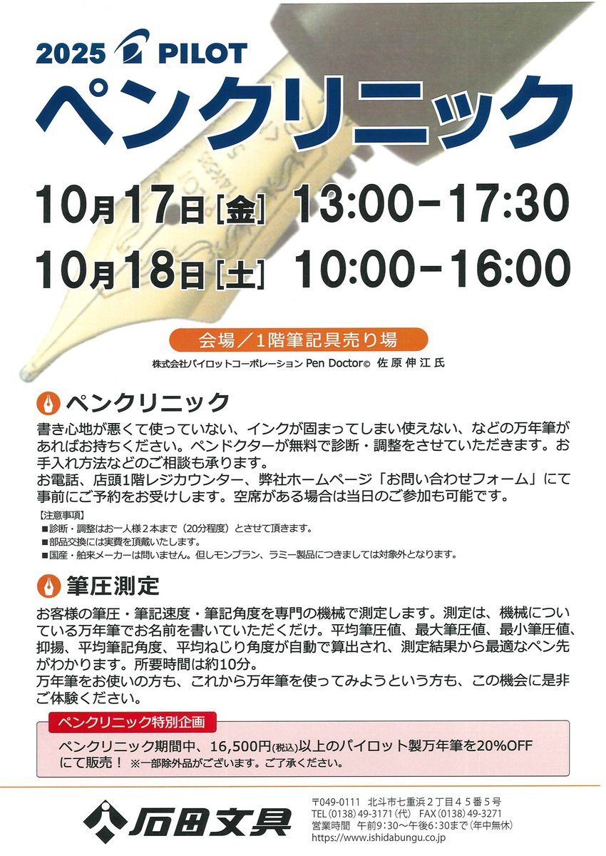【パイロット ペンクリニック開催のお知らせ】
ご予約は店頭、電話、ホームページいずれかでお受けします。ペンクリニック期間中16,500円以上のパイロット製万年筆を20%OFFにて販売します(一部除外品あり)。皆様のご来店お待ちしております。
#パイロット #万年筆 #ペンクリニック