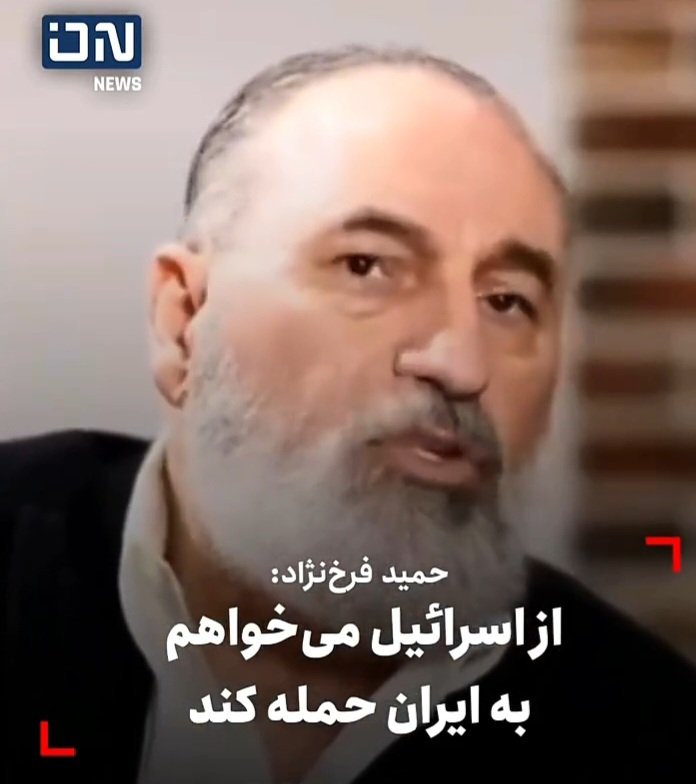 جالبه! کسی که یک عمر از همین خاک و مردم نون خورد، حالا به صهیونیست‌ها چراغ سبز میده. تهِ بی‌شرافتی یعنی این.