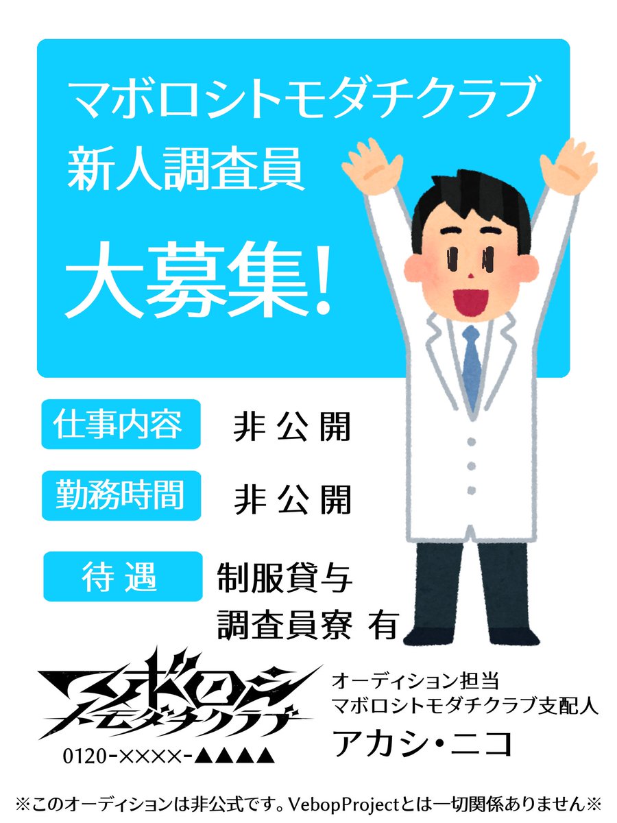 VebopProject非公式／ 【ボロダチ新人調査員オーディション】開催決定 ...