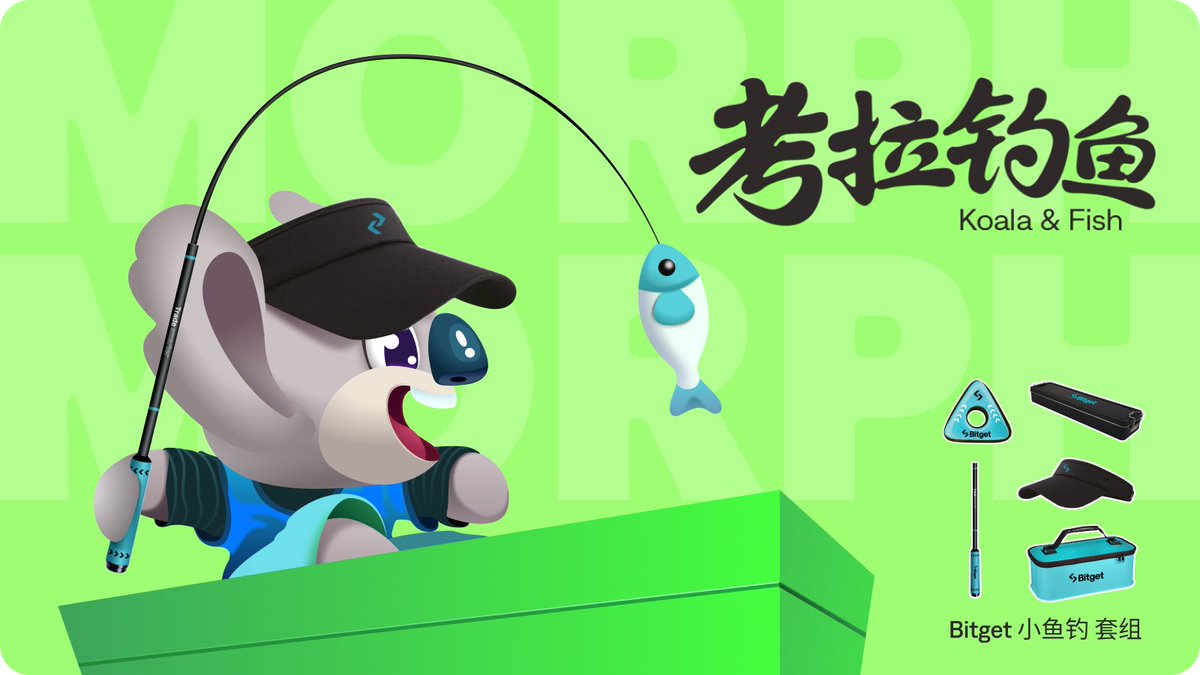 Morph_ZH's tweet image. 庆祝 Bitget 七周年
Morph 给小考拉送出 3 套 Bitget 鱼钓套组

- 关注 @Bitget_zh @Morph_ZH 
- 点赞、转发本条推文
- 评论区留下你想对 Bitget 说的一句话
- 24 小时后开奖 ⌛️

#Bitget #Bitget七周年