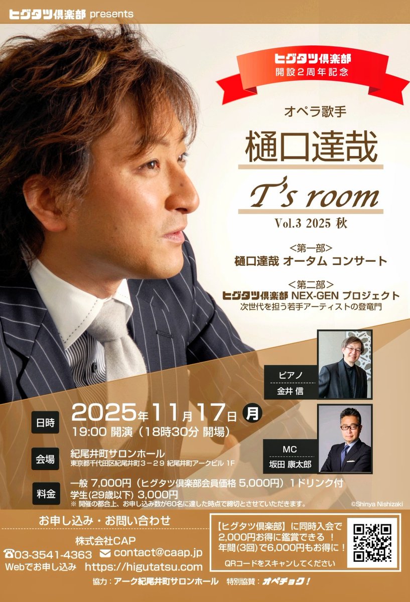 #東京二期会 《 #さまよえるオランダ人 》が無事に終了♫
ご来場ありがとうございました！
そして、全ての関係者の皆さま、お世話になりました！

こちらのチラシが完成
是非いらして下さい❗️
T’s room　Vol.3　2025  秋
11月17日(月) 19:00
紀尾井町サロンホール
higutatsu.com/event/