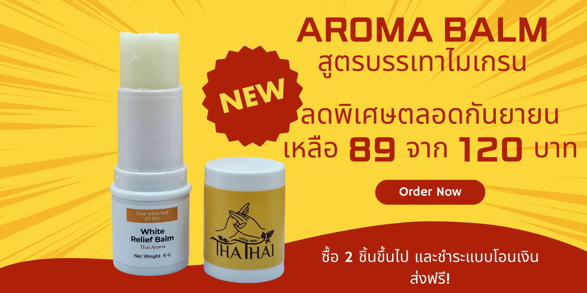 บาล์มบรรเทาไมเกรน มาเติมสต๊อกแล้วค่ะ จัดราคาพิเศษ 89 บาทถึงสิ้นเดือนนะคะ สั่งผ่าน shopee ได้เลย shopee.co.th/thathai1956
