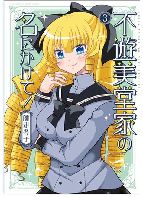 『不遊美堂家の名にかけて！』最終3巻は9/17発売です。ポジティブ勘違い爆走モンスターお嬢様の活躍を最後までいっぱい楽しんで頂けると嬉しいです。どうぞよろしくお願い致します！(*´人`*)✨