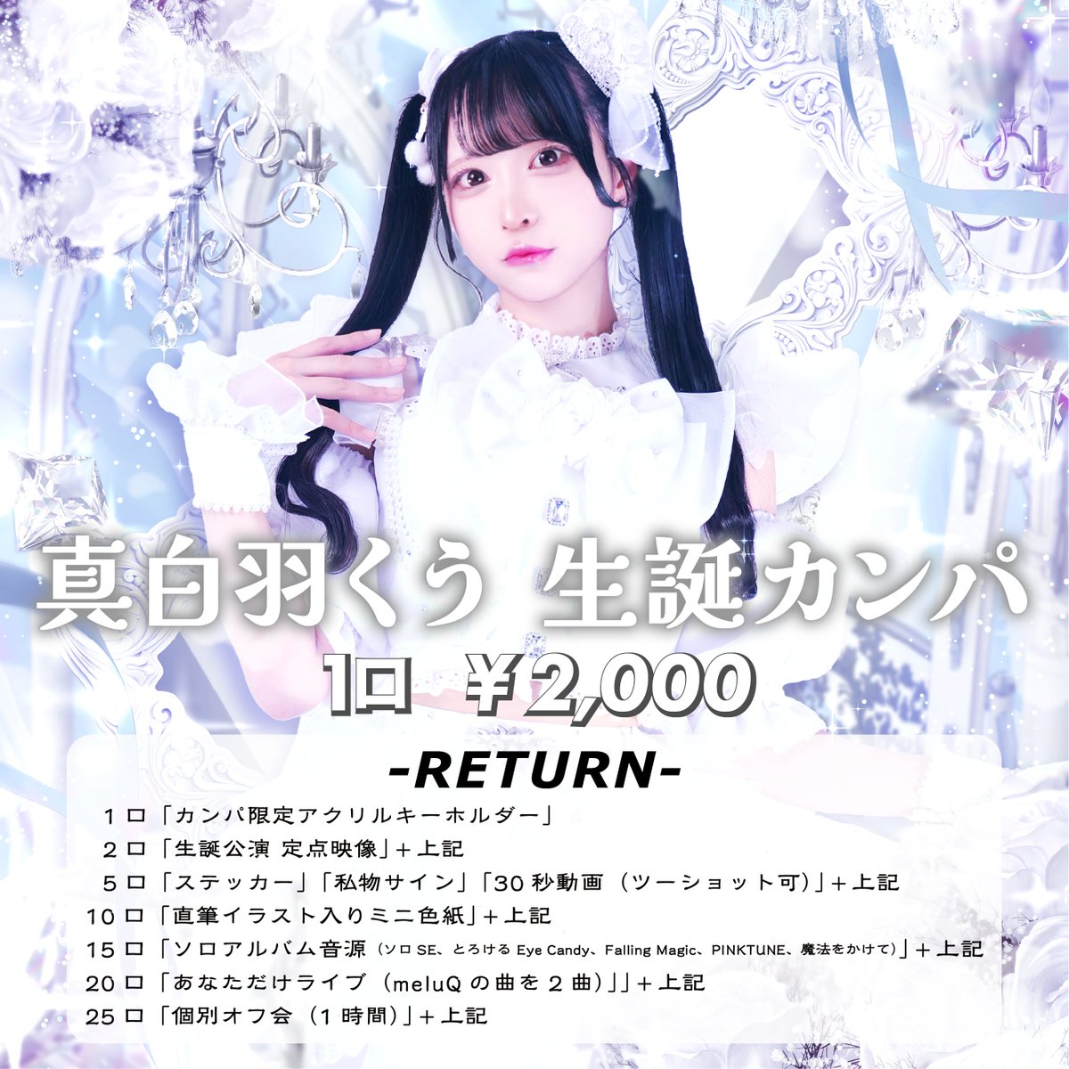 ／
　2025.10.19 Sun - Night
　　真白羽くう 生誕公演 (meluQ単独)
　　　at FANJ twice 開催決定 🎉
＼

詳細は今しばらくお待ちください。

🤍カンパご協力のお願い🤍
くう生誕公演のカンパにご協力をお願いいたします💐
meluq.kawaiishop.jp/items/118763028
1口 2,000円
[受付期限] 9/26(金)12:00まで