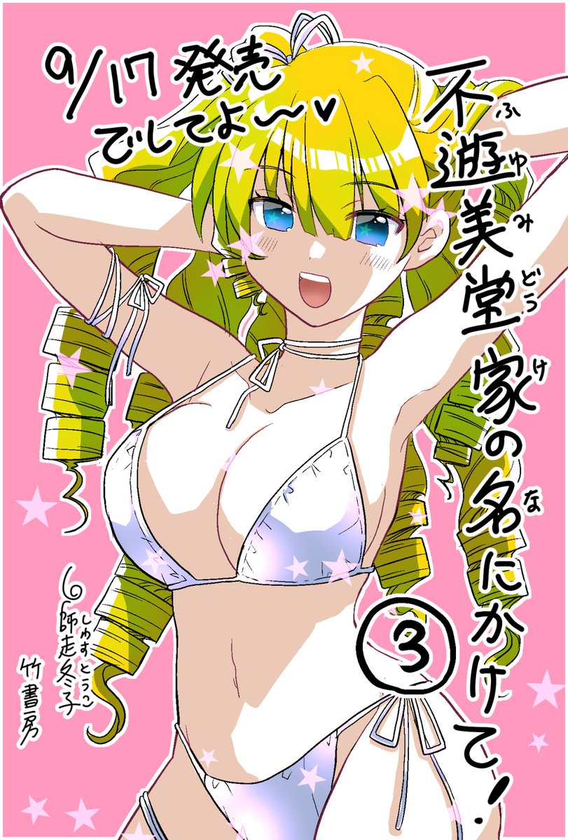 残暑お見舞いも兼ねて再掲失礼します『不遊美堂家の名にかけて！』最終3巻9/17発売です！どうぞよろしくお願い致します～！！
