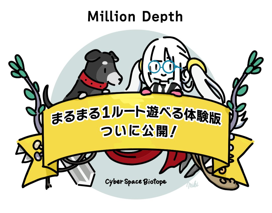 Million Depth 体験版配信開始しました！

『ストーリーを中心に楽しみたい人用の優しいモード』に加えて、『やりこみ縛りプレイモード』までこの体験版で遊べます

是非プレイしてみてください🌏

配信も歓迎
SteamURL、配信ガイドラインは👇

↓イラスト byミライノ制作所 未来さん(背景、UI担当)