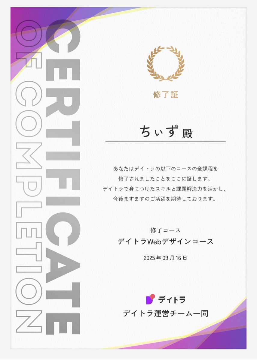 cheese___dw's tweet image. 🌸デイトラWebデザインコースを卒業しました🌸🎉

この年になって何か一つのことをゼロから学習して卒業できたことが、本当に誇らしいです✨

ようやくスタートラインに立ちました🏃
これからも「やらない後悔より、やる後悔」で歩みを止めず、進み続けます🔥

＃デイトラ #Webデザイン