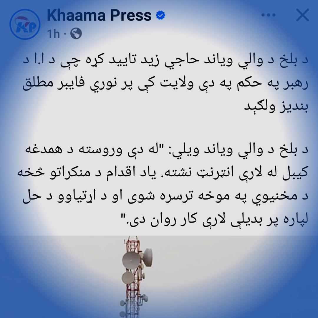 IsmaeelYoon's tweet photo. #انټرنټ
  فایبر انټرنټ بندول یوازې تخنیکي محدودیت نه دی، بلکې دا د خلکو پر تعلیم، اقتصاد او بیان ازادۍ مستقیم برید دی.   انټرنټ د ژوند یوه اساسي اړتیاده او دا ړتیا له خلکو په زور مه اخلئ! هیله ده مسؤلین د خلکو ستونزې درک کړي، نه دا چې غږ یې چوپ کړي.    #انټرنټ_زمونږ_حق_دی https://t.co/qS2i1ylny7