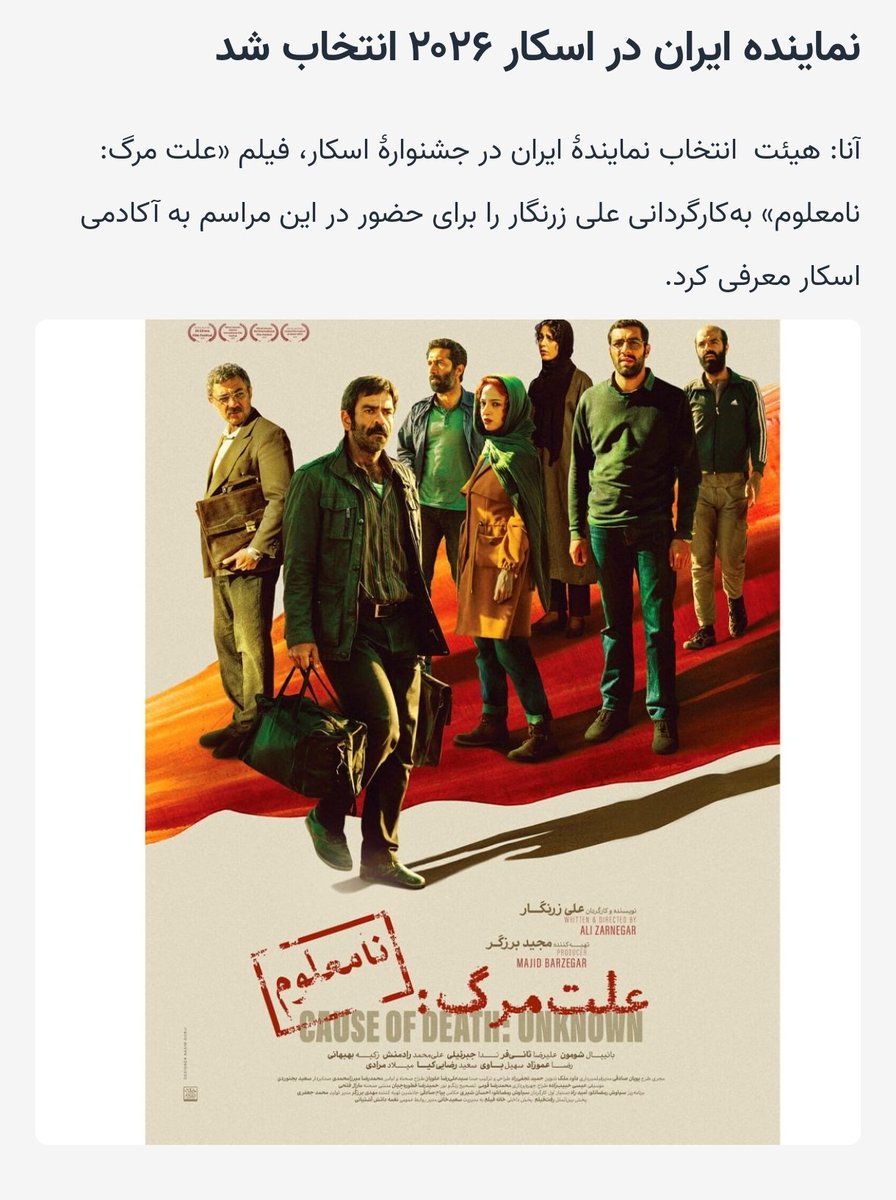 با وجود اینکه گفته میشد بین فیلم‌های«پیرپسر» و «زن و بچه» نماینده ایران در اسکار ۲۰۲۶ انتخاب میشه ولی فیلم «علت مرگ: نامعلوم» از ایران در اسکار آینده شرکت خواهد کرد.