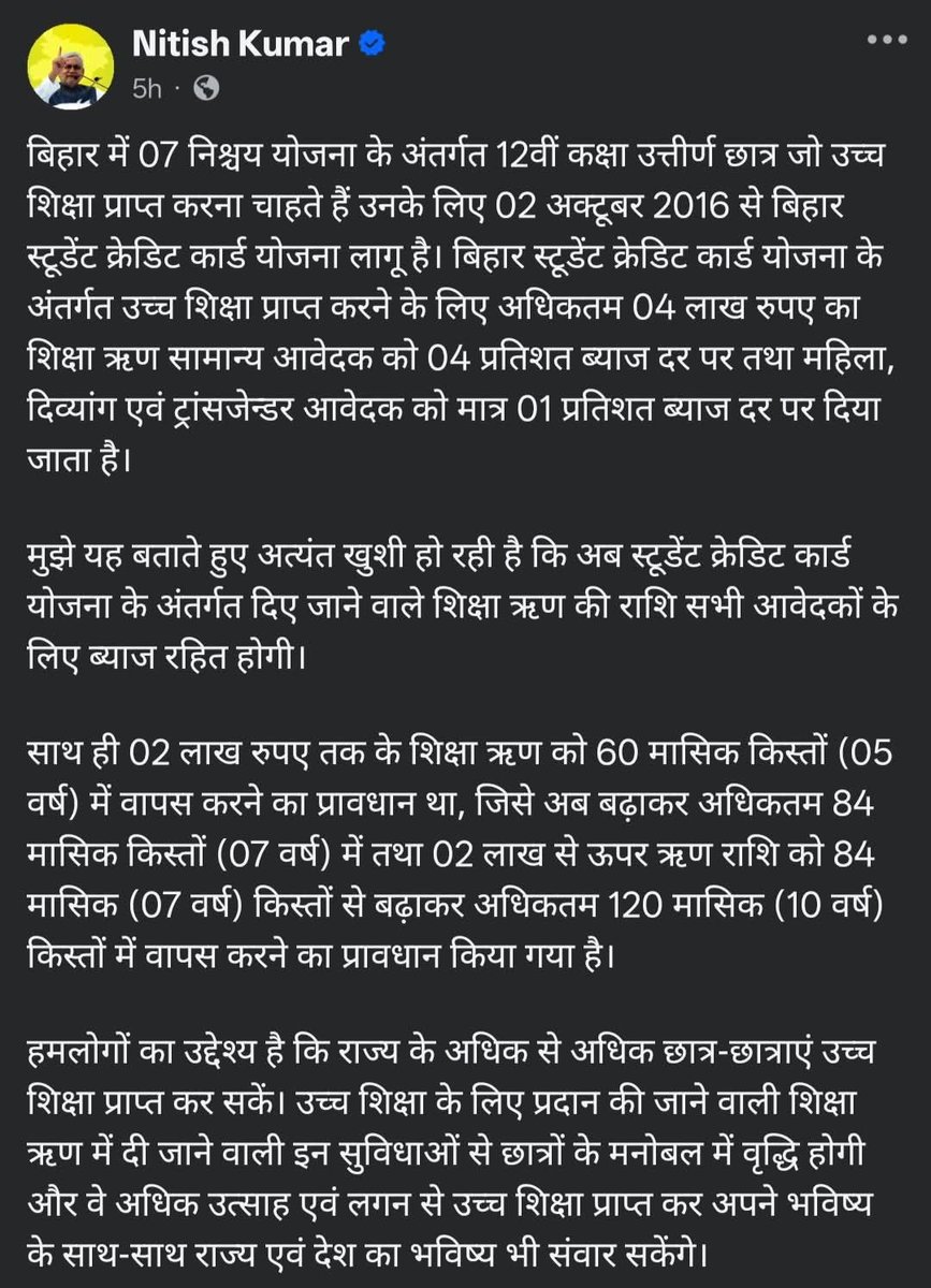जय चुनाव, तय चुनाव, इस बार का चुनाव खास है, अब स्टुडेंट क्रेडिट कार्ड  हुआ ब्याज मुक्त। सीएम की घोषणा।

बिहार में 07 निश्चय योजना के अंतर्गत 12वीं कक्षा उत्तीर्ण छात्र जो उच्च शिक्षा प्राप्त करना चाहते हैं उनके लिए 02 अक्टूबर 2016 से बिहार स्टूडेंट क्रेडिट कार्ड योजना लागू है।