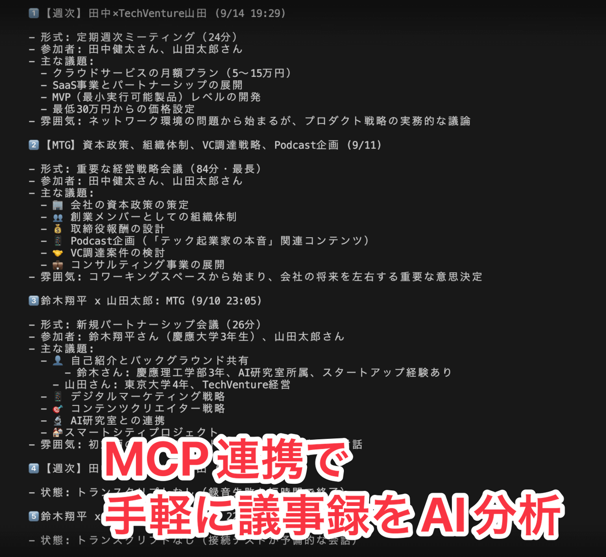 これ便利。MCPでtldvとClaude Code繋げると めちゃくちゃ簡単に会議の
