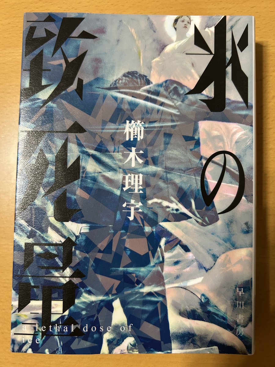 Blue_bugle__'s tweet image. 櫛木理宇『氷の致死量』#読了 📚

毒親とLGBTQとシリアルキラー
負の要素がてんこ盛り📘

こういう系の本が多い著者なので、
絶賛、櫛木理宇さん週間中の今、
飲み込まれないよう万全の注意を払う⚠️

こんなにも惨くて脆くて酷い世界、
100%架空の話なら良いのに‥