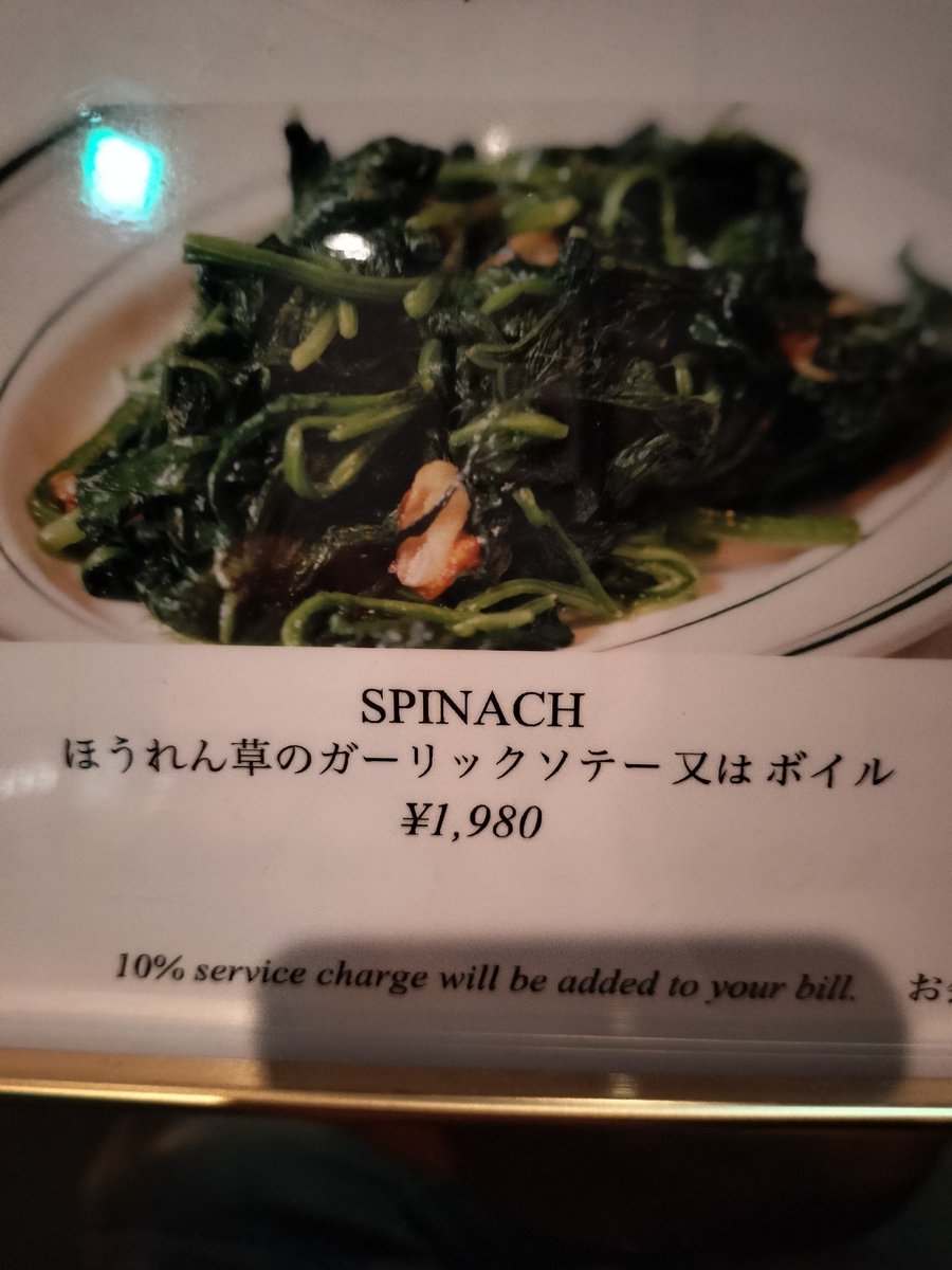ScintillanteZun's tweet photo. ワロタのだ🤣
ニューマン高輪の29Fの、レストランのほうれん草の値段
サイゼリヤの11倍🤣🤣🤣🤣🤣
#ニューマン高輪
#WOLFGANGS https://t.co/CzkOEMBK9O