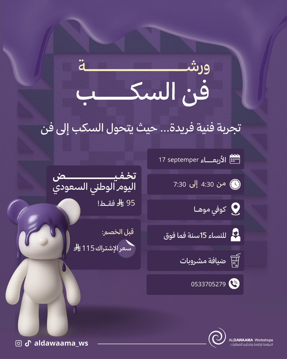 ovlsf's tweet photo. ✨ اكتشفي متعة الألوان بتجربة فنية مختلفة ✨

ورشة فن السكب 🎨 
بكرة الأربعاء – كوفي موها
⏰ من 4:30 إلى 7:30 م
🎉 خصم اليوم الوطني: 95 ريال فقط (بدل 115)
للحجز: 0533705279

عدد المقاعد محدود ‼️ https://t.co/fDplqroaT8