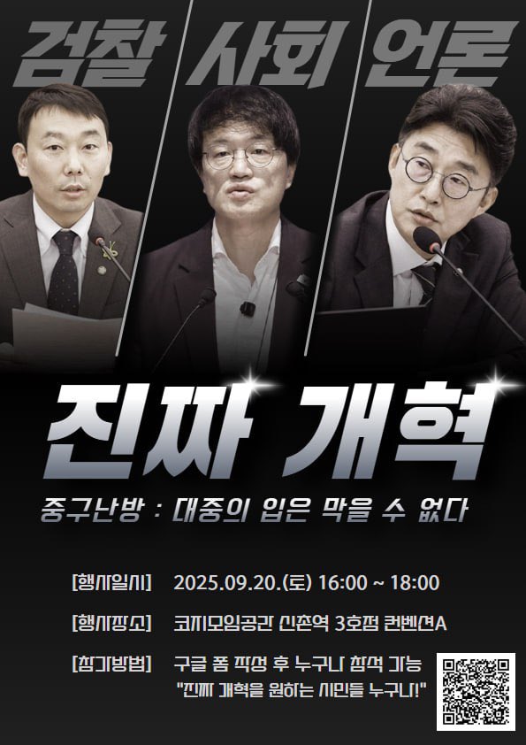 [김용민 의원실] 검찰개혁, 언론개혁, 사회개혁

국민 여러분과 함께 ‘진짜 개혁’을 완성하기 위해 시민참여형 중구난방 행사를 개최합니다.

각 개혁의 필요성과 방향, 그리고 추가 아이디어까지, 시민 여러분과 함께 토의하며 만들어 갑니다.

유명한 사자성어 중구난방,
진정한 뜻은 ‘대중의 입은