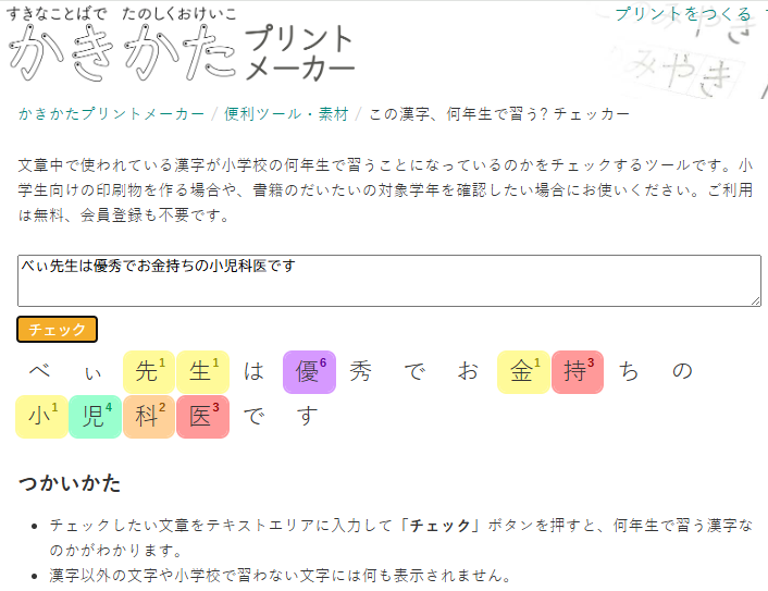 最近はいろいろ便利なサービスがあるなぁ
（小学生むけの文章を作るのに使った）
kakikata.maripo.org/extra/grade_ch…