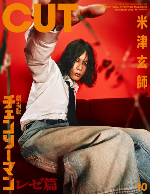 米津玄師、「CUT 2025年10月号」表紙に登場。バック・カバーは劇場版