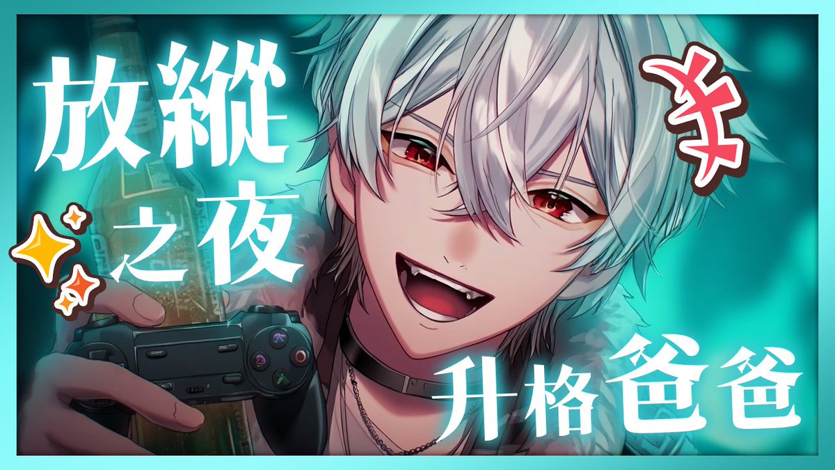 ✨放縱之夜｜升格爸爸前的狂歡日！✨
#迎接寶寶前的自由時間
✨直播時間：20:00✨
🔻直播連結放在留言下收🔻