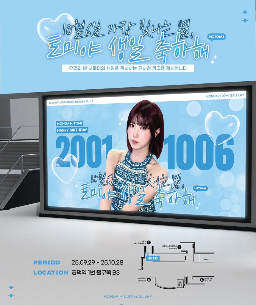 🌟2025 히토미 생일 축하 전광판 안내🌟

🗓 9/29 ~ 10/28
📍공덕역 1번 출구 방향

많이 방문하셔서 토미의 생일을 축하해주세요!
(문의사항은 DM이나 갤러리에 남겨주세요)

#HAPPY_HITOMI_DAY
#시월육일가장빛나는별

#히토미 #HITOMI #ヒトミ
#SAYMYNAME #세이마이네임 #SMN #セマネ