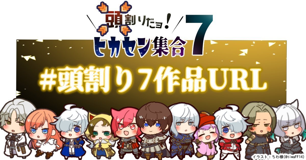 【頭割りだョ！ヒカセン集合7】ただいま大盛り上がりで開催中！
頒布・展示作品のURL告知はこちらから！
#頭割り7作品URL
皆さまに素敵な出会いがありますように！
ピクリエ会場：picrea.jp/event/00603386…