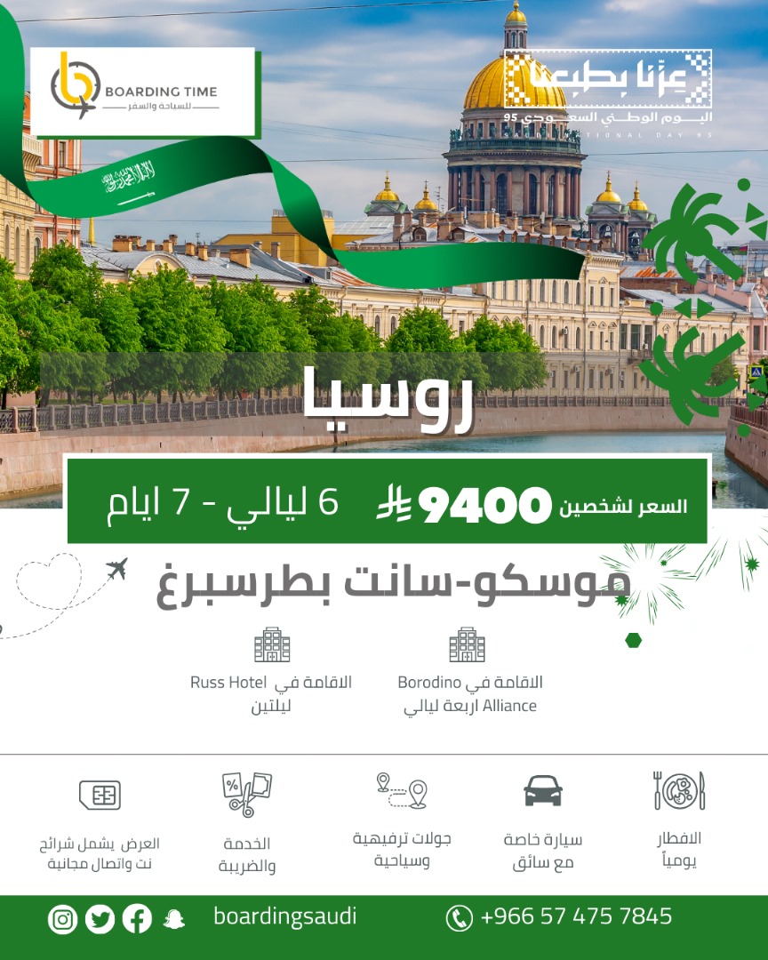 boardingsaudi's tweet photo. روسيا من اجمل الوجهات السياحية
وفرنا لكم عرض اليوم الوطني
متوفر لشهر 9 احجز الان واغتنم الفرصة
سافر مع وقت الصعود
حجز فنادق
سيارة مع سائق
جولات سياحية
للحجز والاستفسار تواصل معنا على الرقم
0574757845
#سفر #سياحة #وقت_الصعود #حجز_طيران  #طيران #لايك #عروض_اليوم_الوطني_95 https://t.co/sbmEgOKAcE