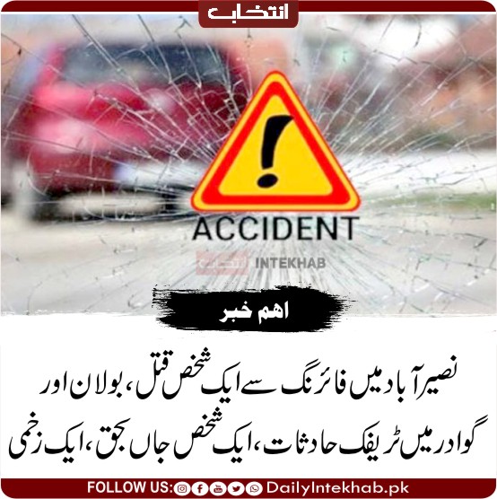 Intekhabhd's tweet image. نصیرآباد میں فائرنگ سے ایک شخص قتل، بولان اور گوادر میں ٹریفک حادثات، ایک شخص جاں بحق، ایک زخمی 
dailyintekhab.pk/archives/534644 
#Balochistan #Gwadar #Bolan