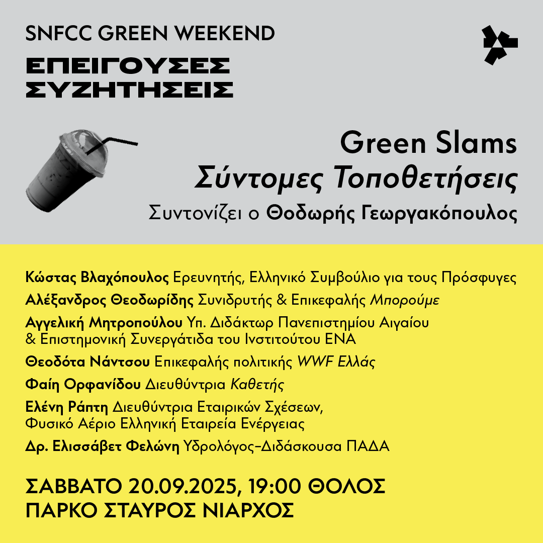 Η επιστημονική συνεργάτιδα του #ΕΝΑ, υποψήφια δρ. του Πανεπιστημίου Αιγαίου Αγγελική Μητροπούλου θα συμμετάσχει, το Σάββατο 20.09, στις Σύντομες Τοποθετήσεις | Green Slams, στο πλαίσιο του διήμερου φεστιβάλ SNFCC Green Weekend 2025

Πληροφορίες: snfcc.org/event/slams-sy…