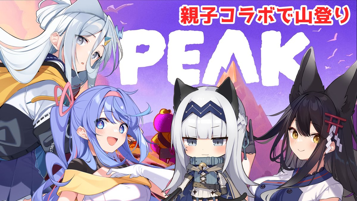 ⛩🦊#おつきみたいむ🦊⛩
9/17（水）JST22:00～親子コラボ🎮
「PEAK」でみしママ＆娘たちが山登り⛰

🎑月深ツキ視点
youtube.com/live/YC1Stg85m…

🌕メンバー
三嶋くろね
涼月すい
甘楽デイティー
月深ツキ