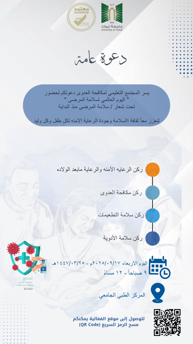 ✨ تحت شعار سلامة المرضى منذ البداية
ندعوكم لحضور مبادرة اليوم العالمي لسلامة المرضى 🧡
لنعزز معًا العلم، الوعي، وجودة الرعاية الآمنة لكل طفل وكل وليد 👶 

#اليوم_العالمي_لسلامة_المرضى 
<a href="/UT_eLearning/">عمادة التعليم الإلكتروني في جامعة تبوك</a>